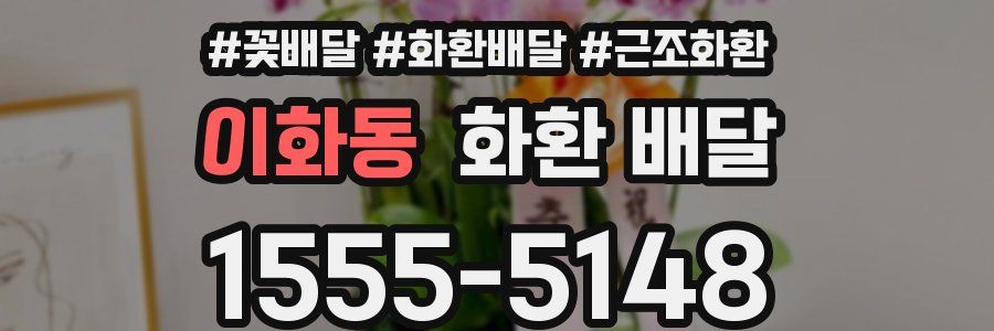 이화동 화환 배달