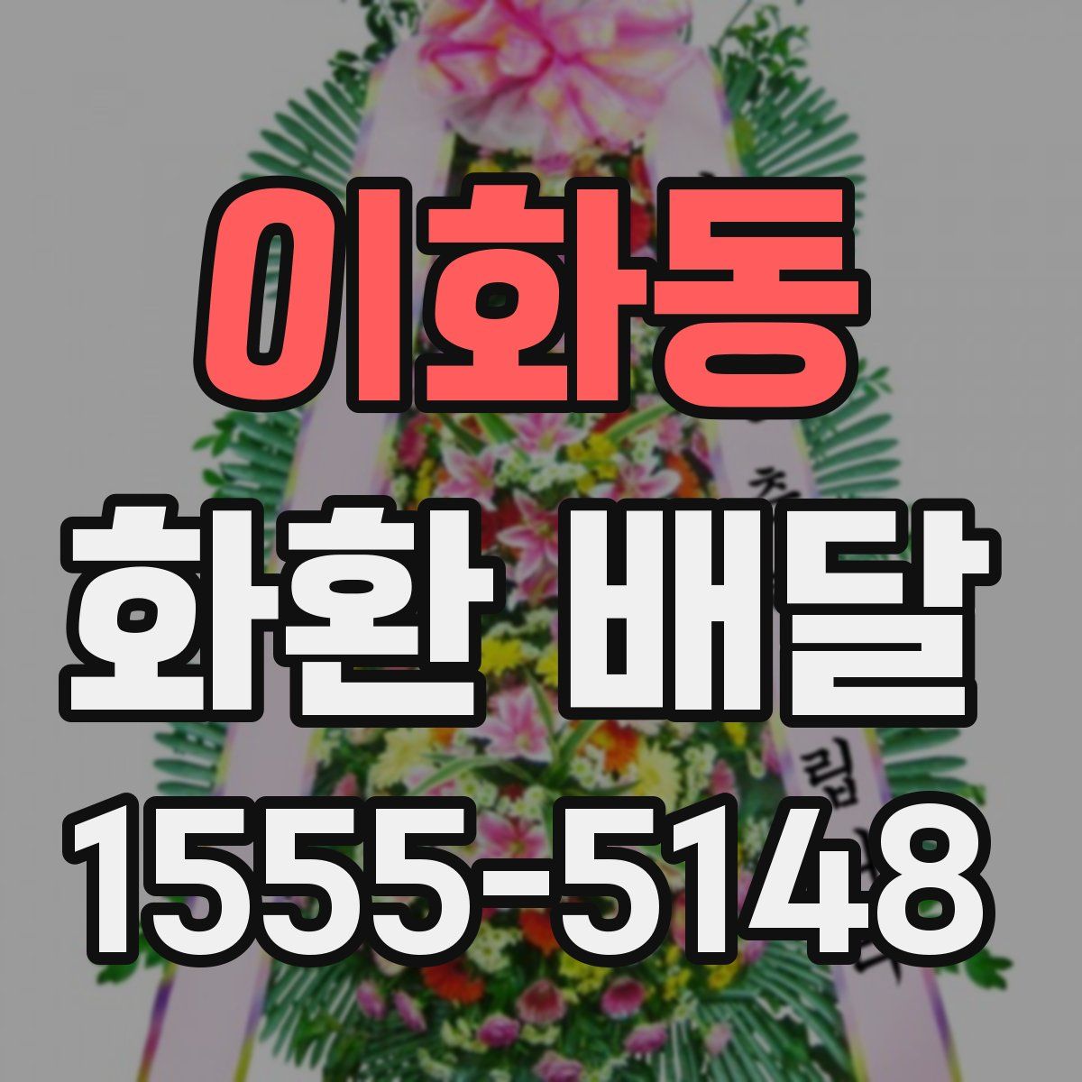 이화동 화환 배달