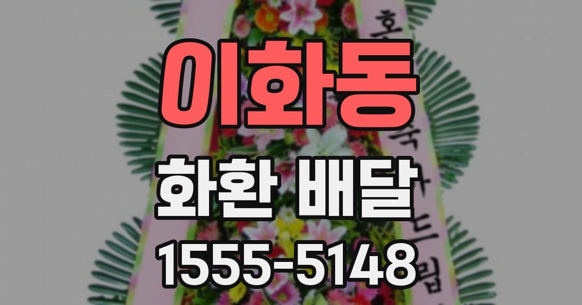 이화동 화환 배달