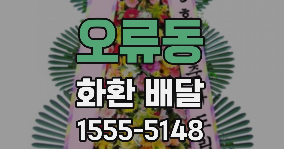 오류동 화환 배달