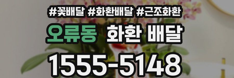 오류동 화환 배달
