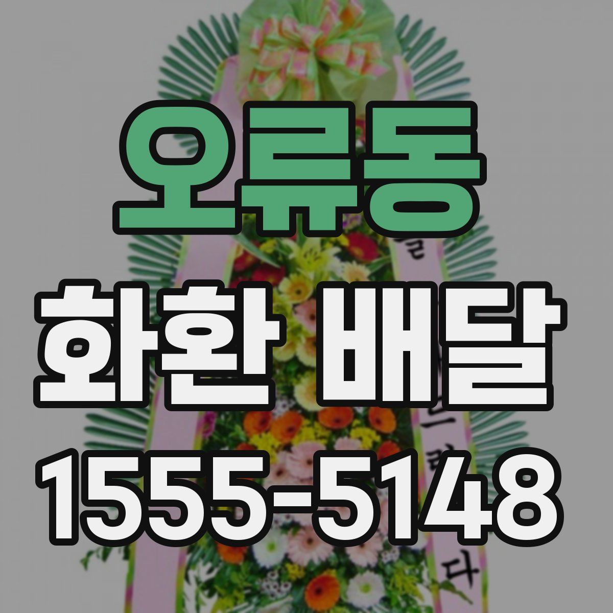 오류동 화환 배달