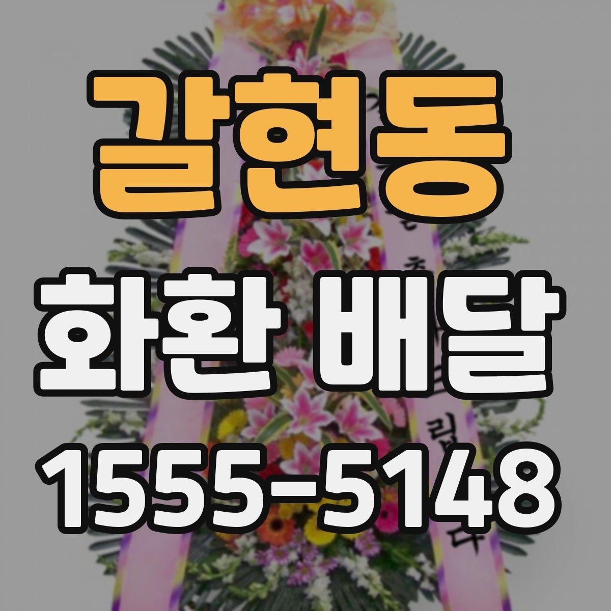 갈현동 화환 배달 행사 성격에 따라 달라지는 전달 예절
