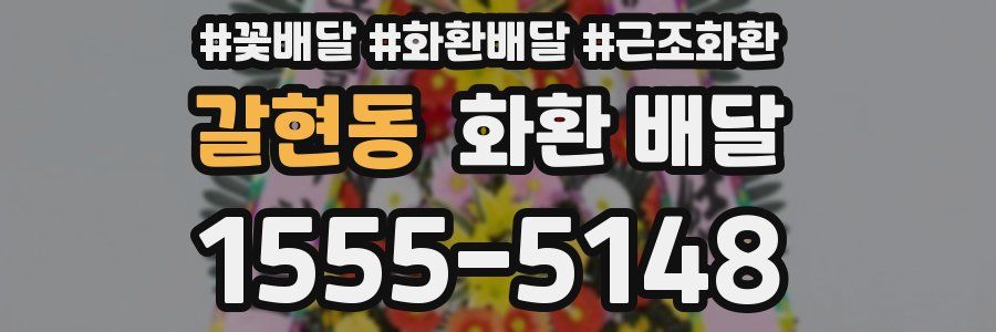 갈현동 화환 배달