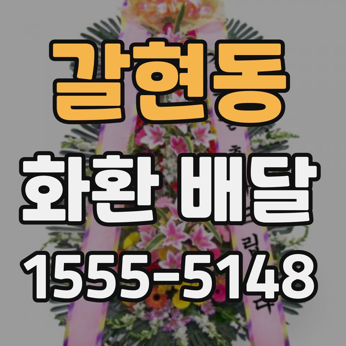 갈현동 화환 배달
