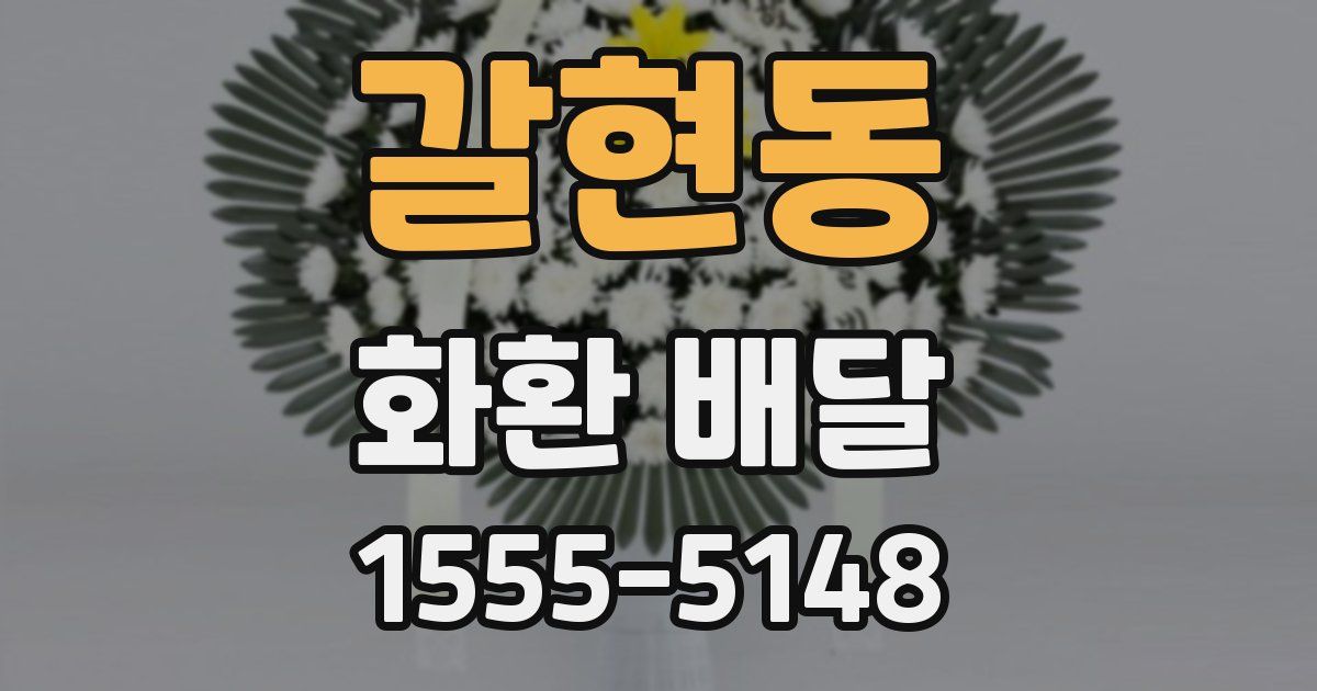 갈현동 화환 배달