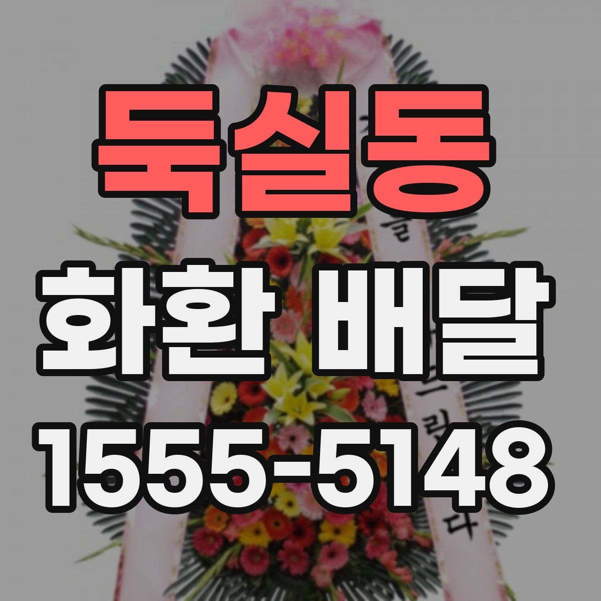 둑실동 화환 배달