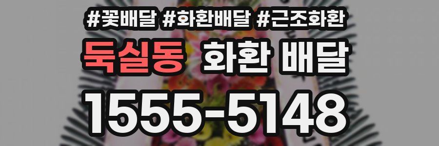 둑실동 화환 배달