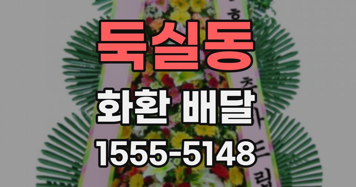 둑실동 화환 배달