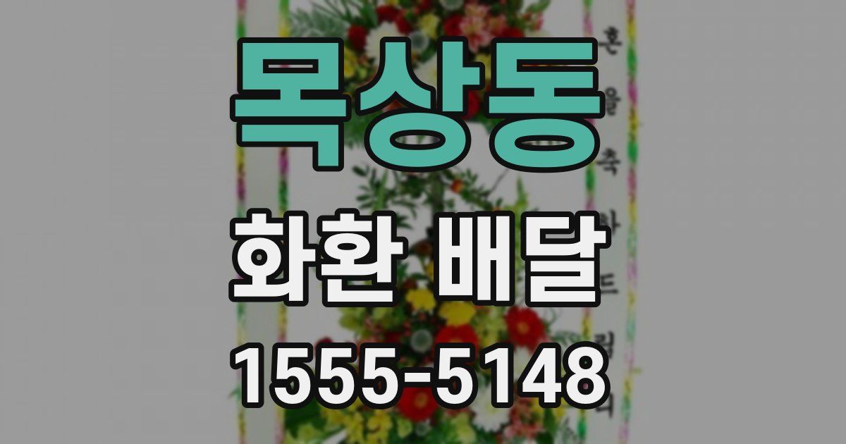 목상동 화환 배달