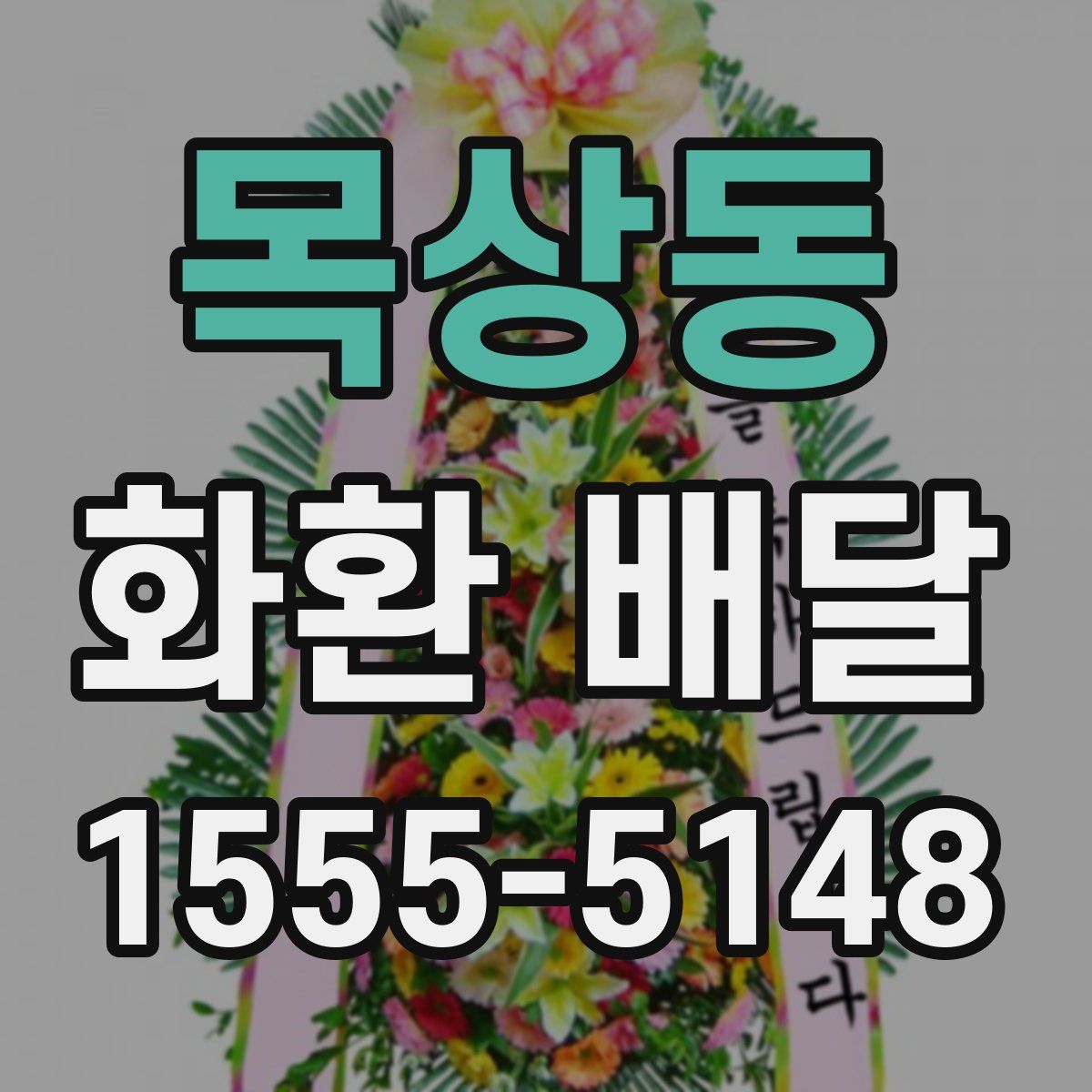 목상동 화환 배달