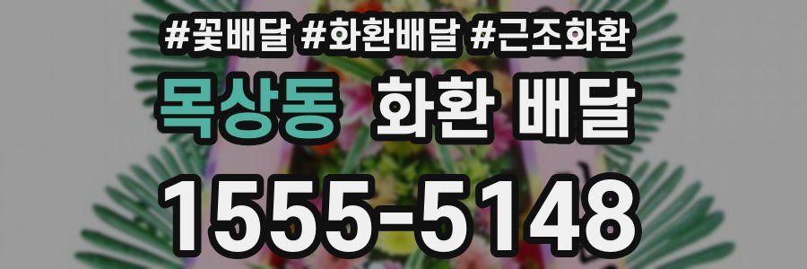 목상동 화환 배달