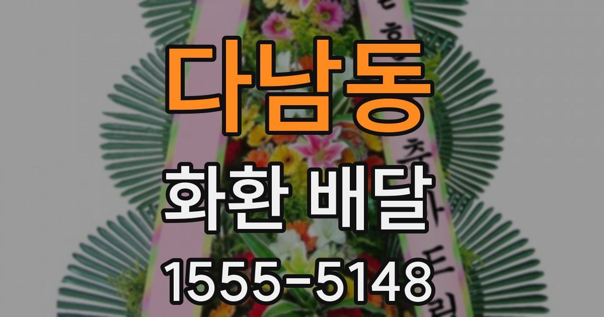 다남동 화환 배달