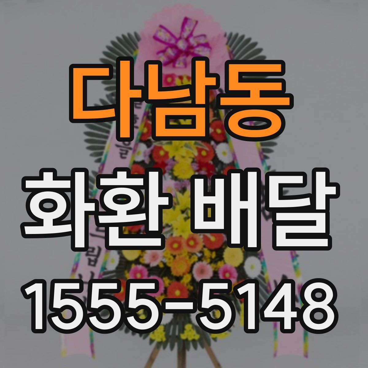 다남동 화환 배달