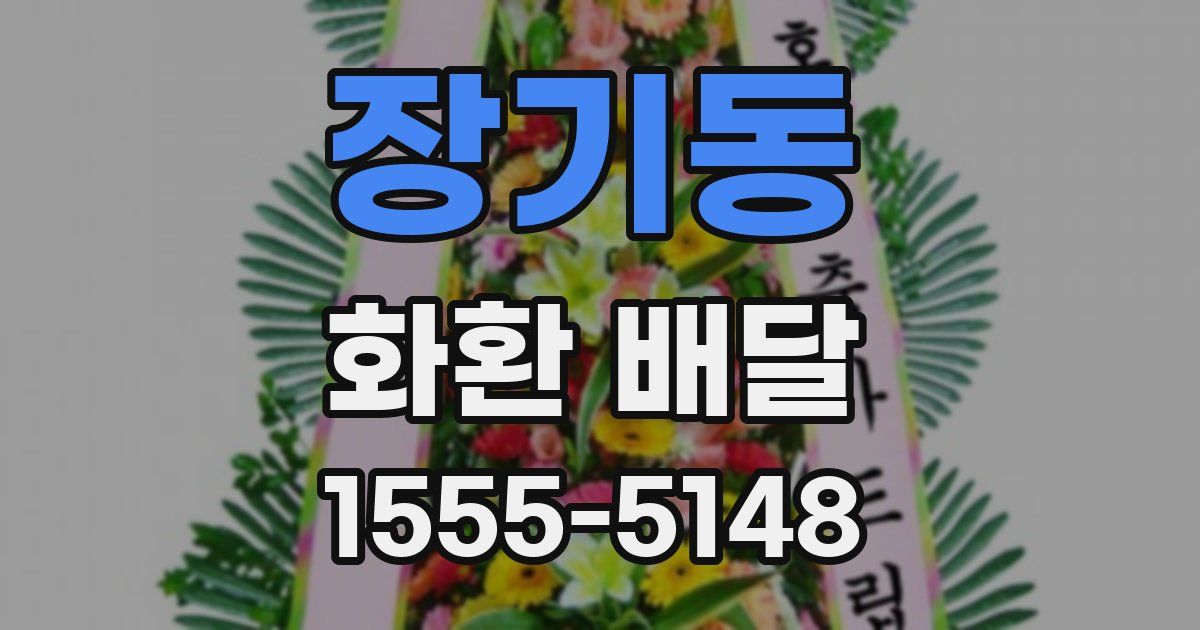 장기동 화환 배달
