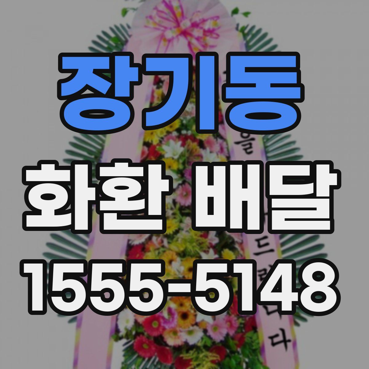 장기동 화환 배달