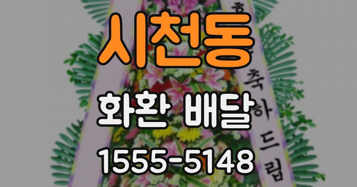 시천동 화환 배달