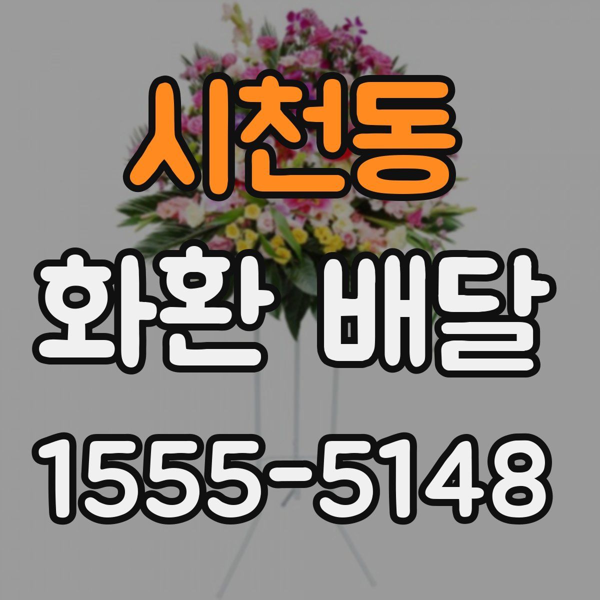 시천동 화환 배달