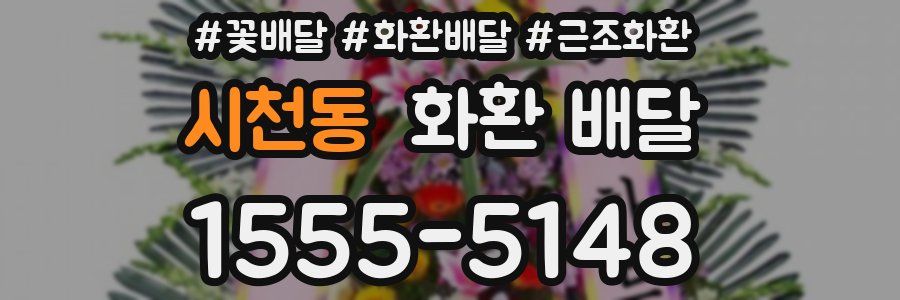 시천동 화환 배달