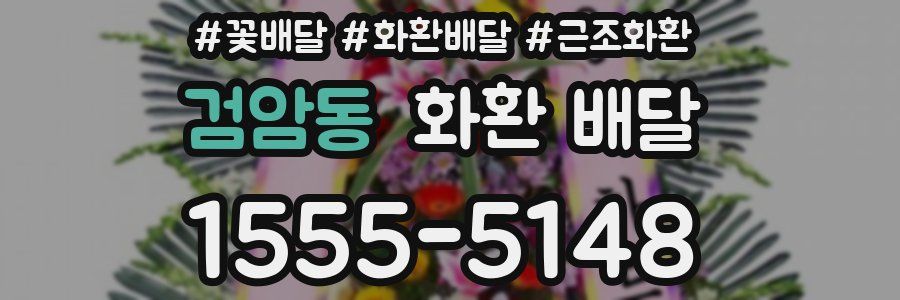 검암동 화환 배달