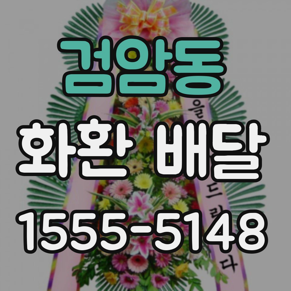 검암동 화환 배달