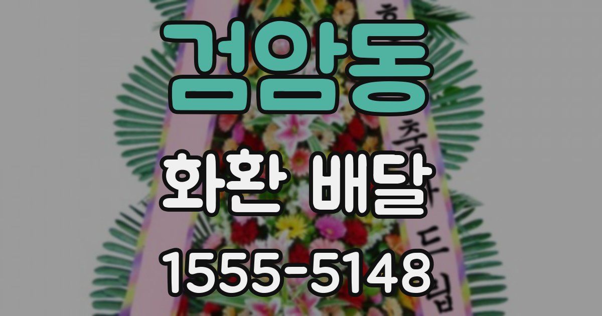 검암동 화환 배달
