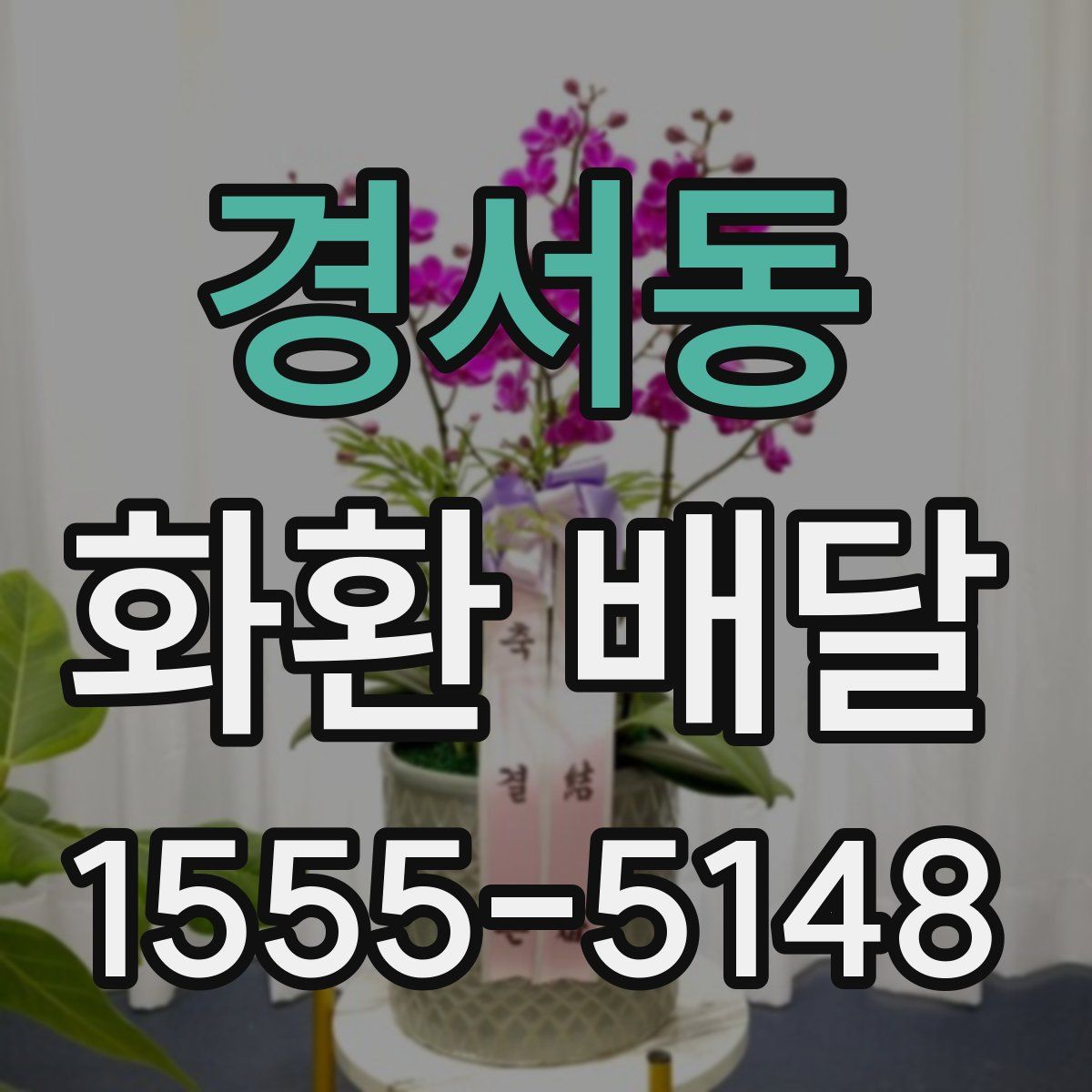 경서동 화환 배달