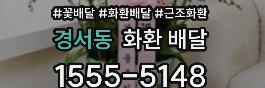 경서동 화환 배달