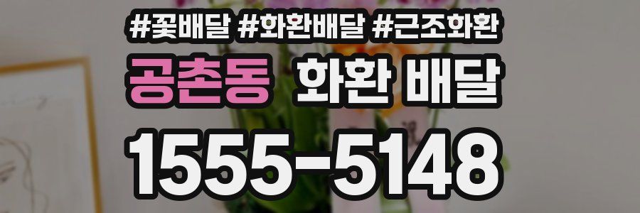 공촌동 화환 배달