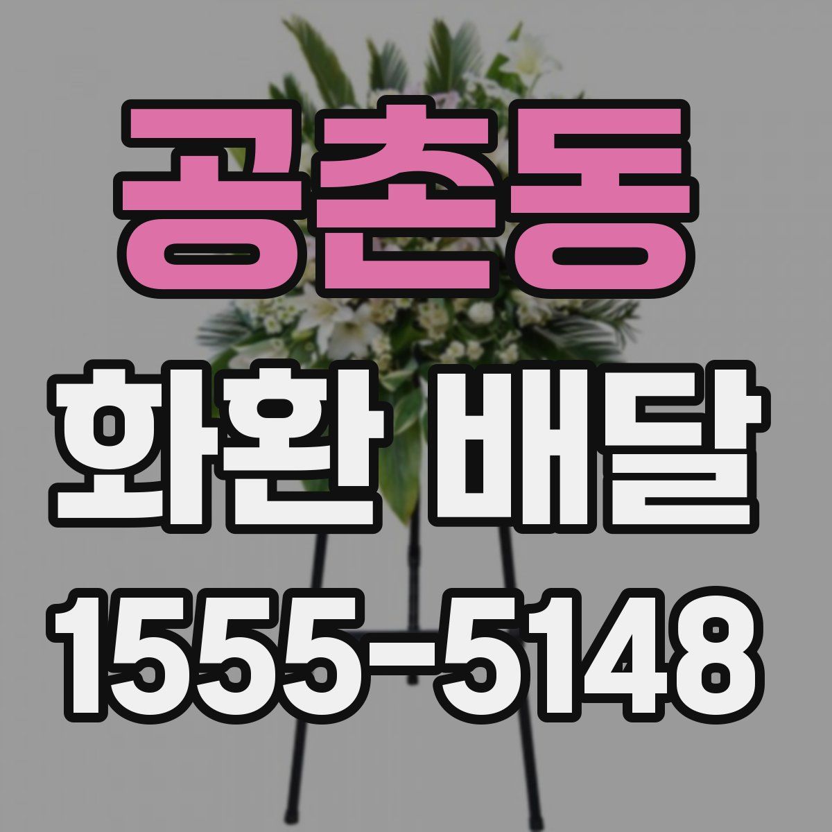공촌동 화환 배달