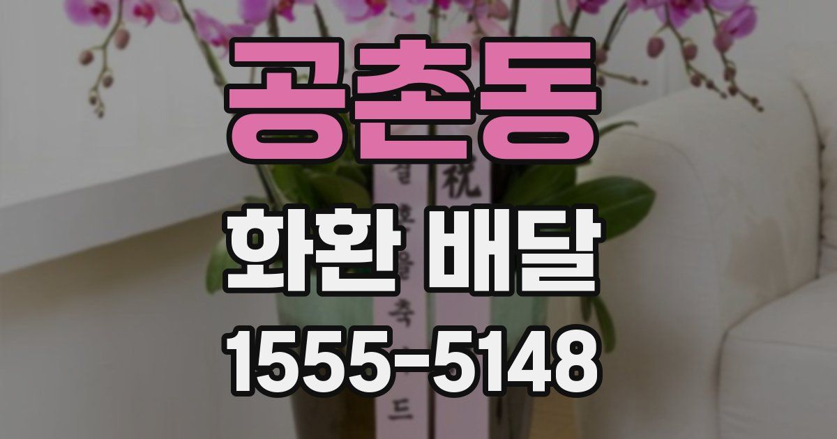공촌동 화환 배달