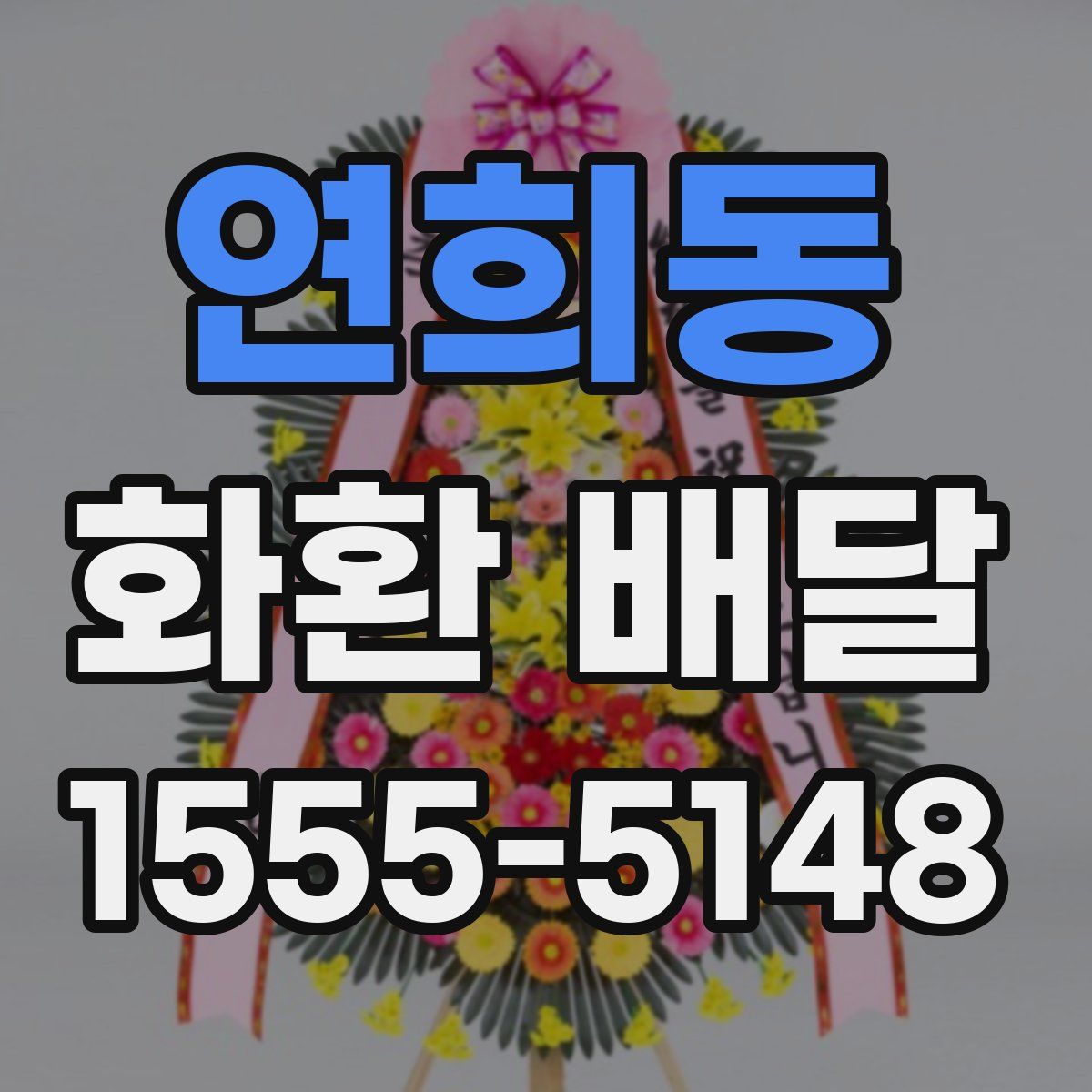 연희동 화환 배달