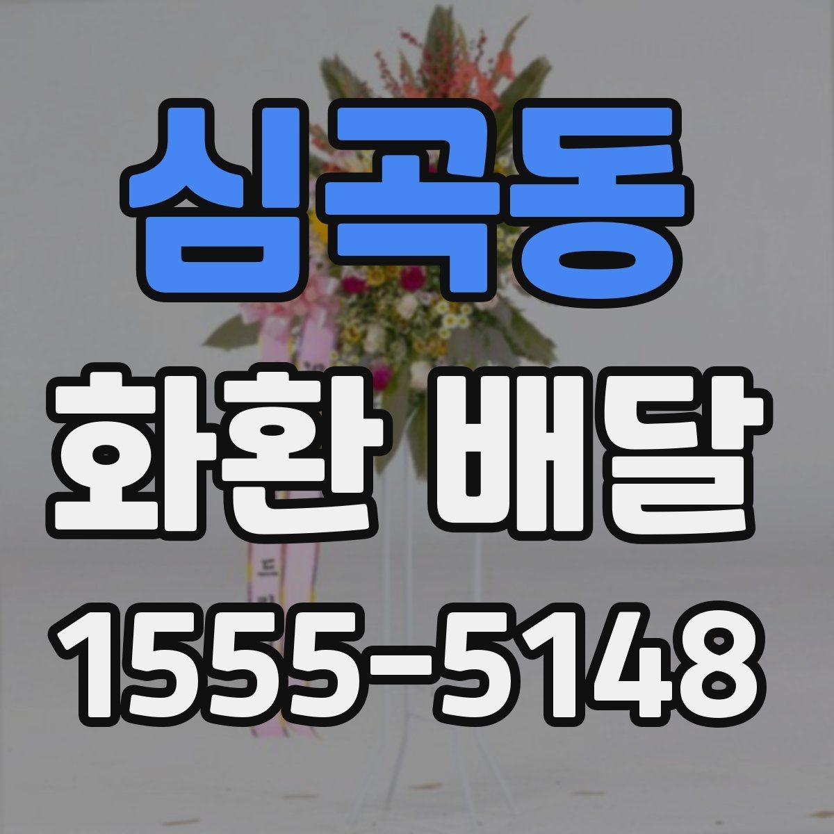 심곡동 화환 배달 설치 후 확인해야 할 최종 체크리스트