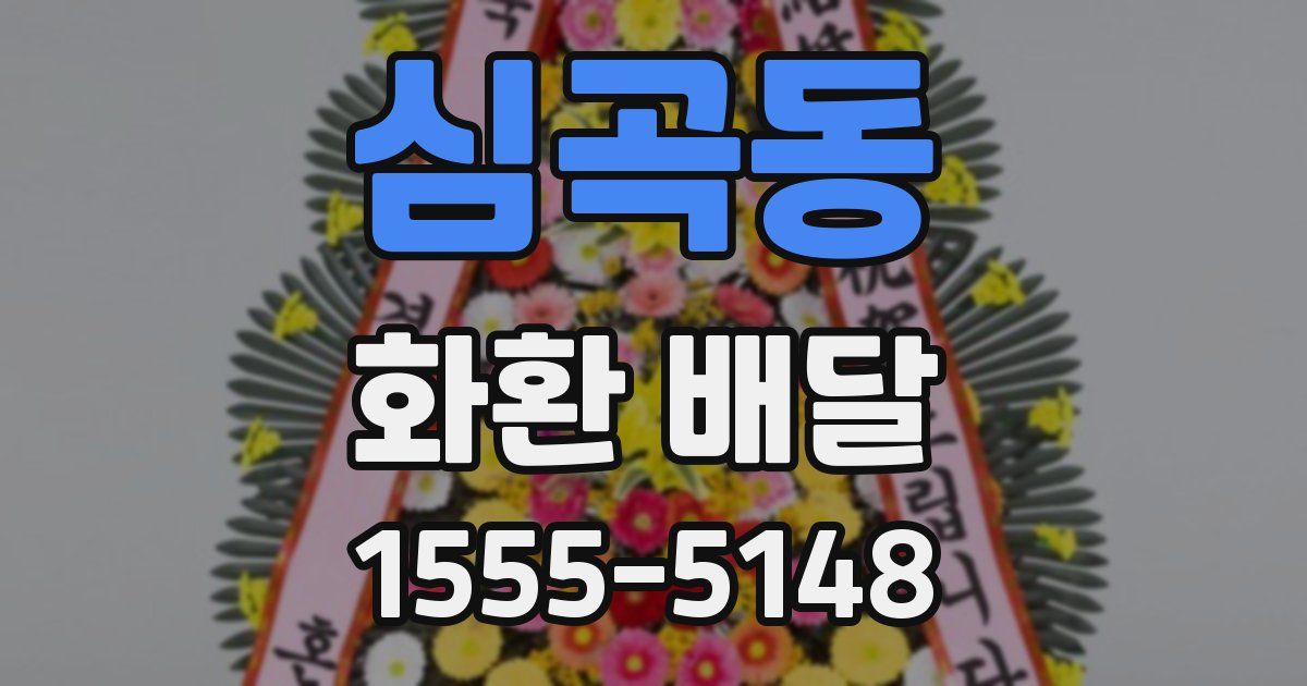 심곡동 화환 배달