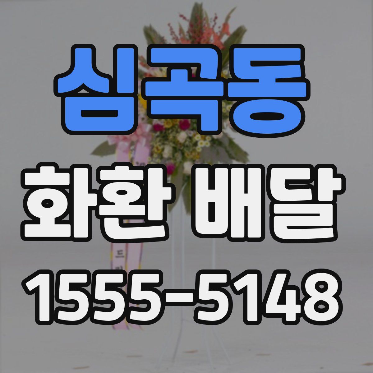 심곡동 화환 배달