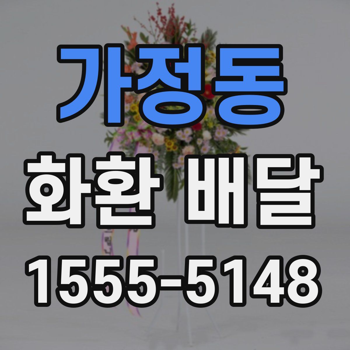 가정동 화환 배달