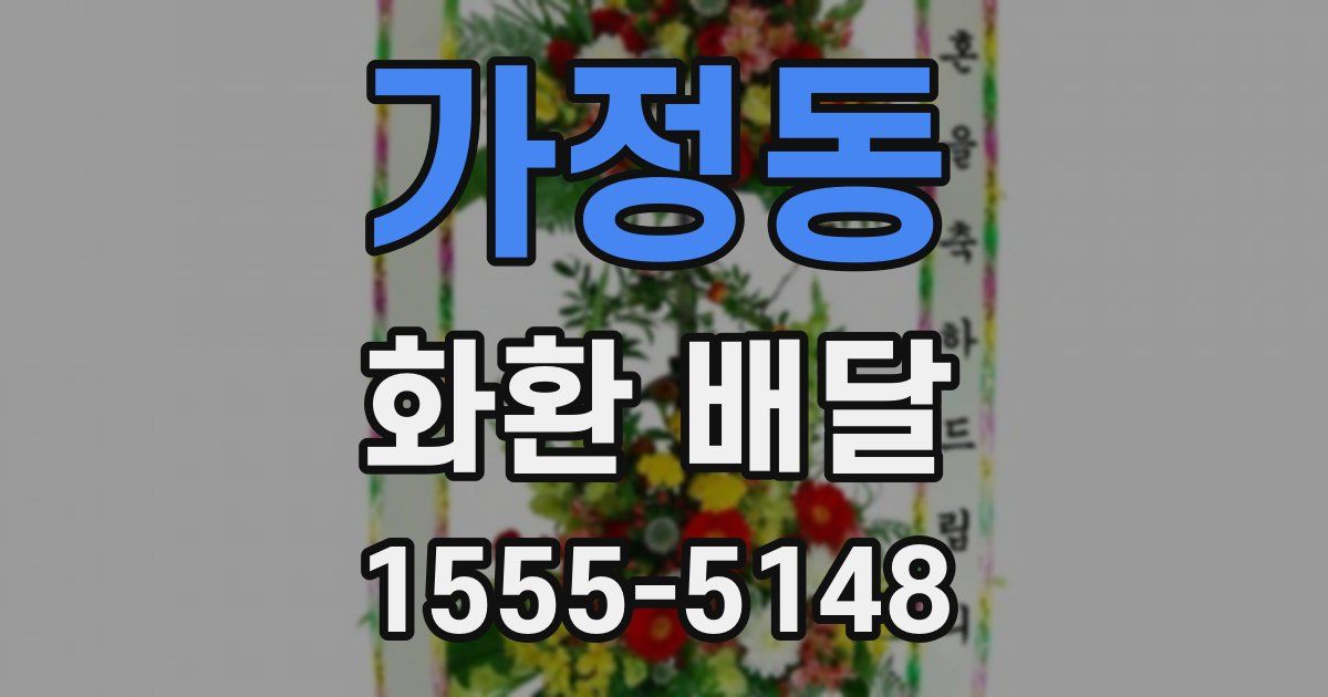 가정동 화환 배달