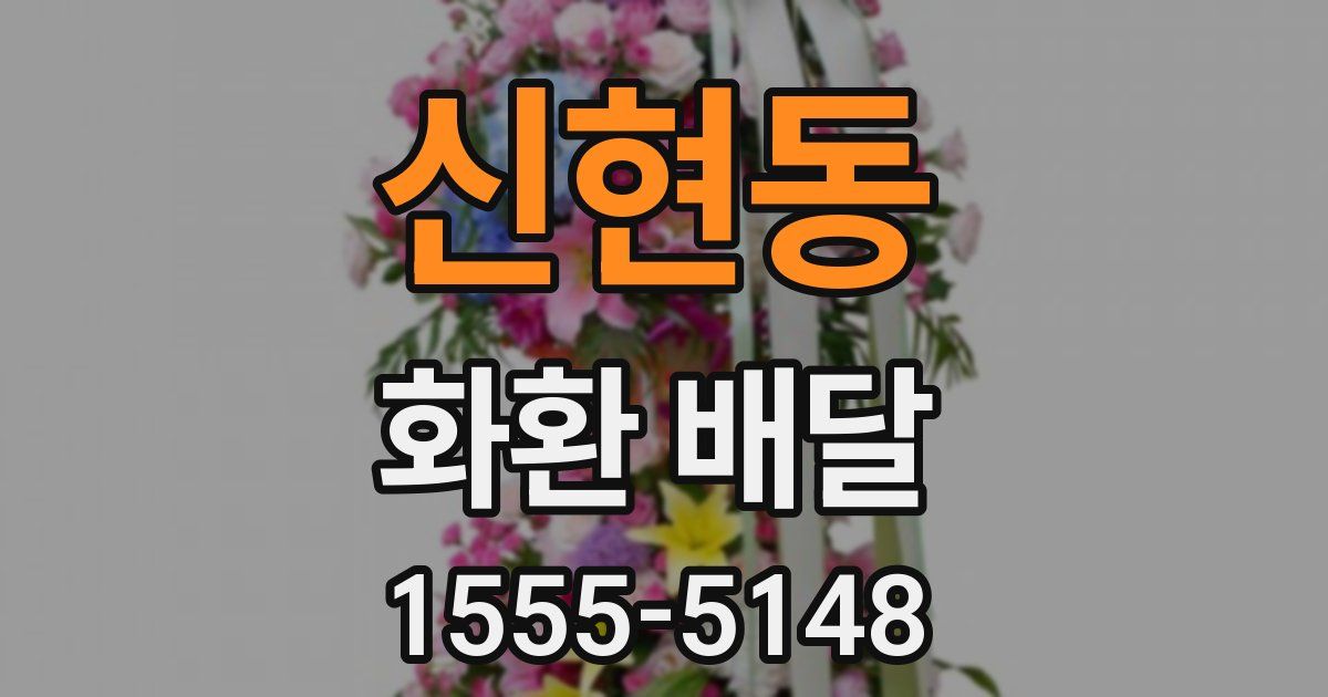 신현동 화환 배달