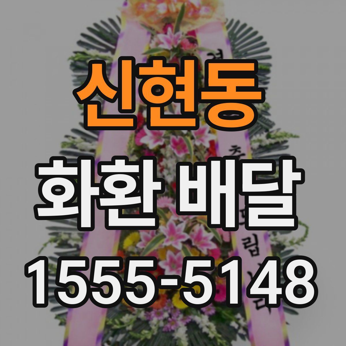신현동 화환 배달