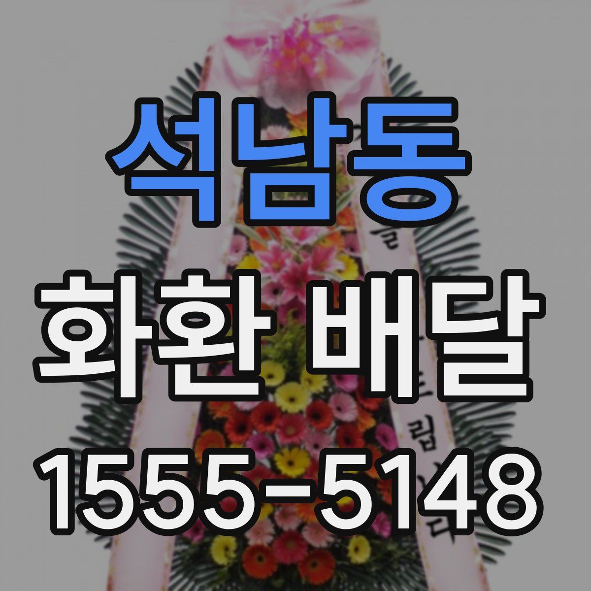 석남동 화환 배달