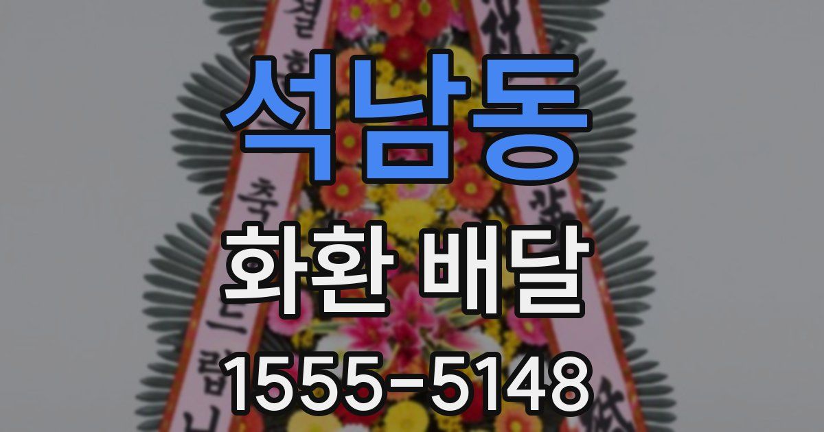 석남동 화환 배달