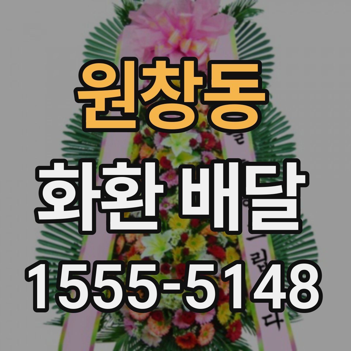 원창동 화환 배달 문구와 리본 배치 기준 살펴보기