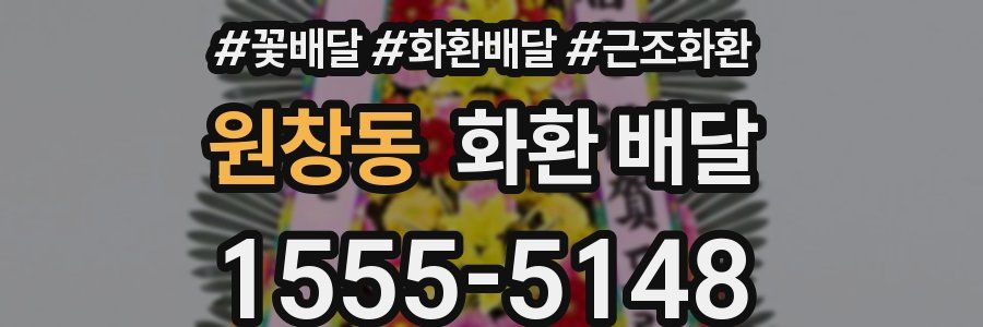 원창동 화환 배달