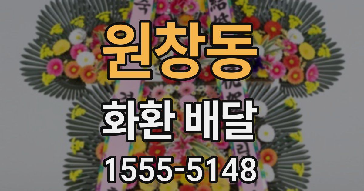 원창동 화환 배달