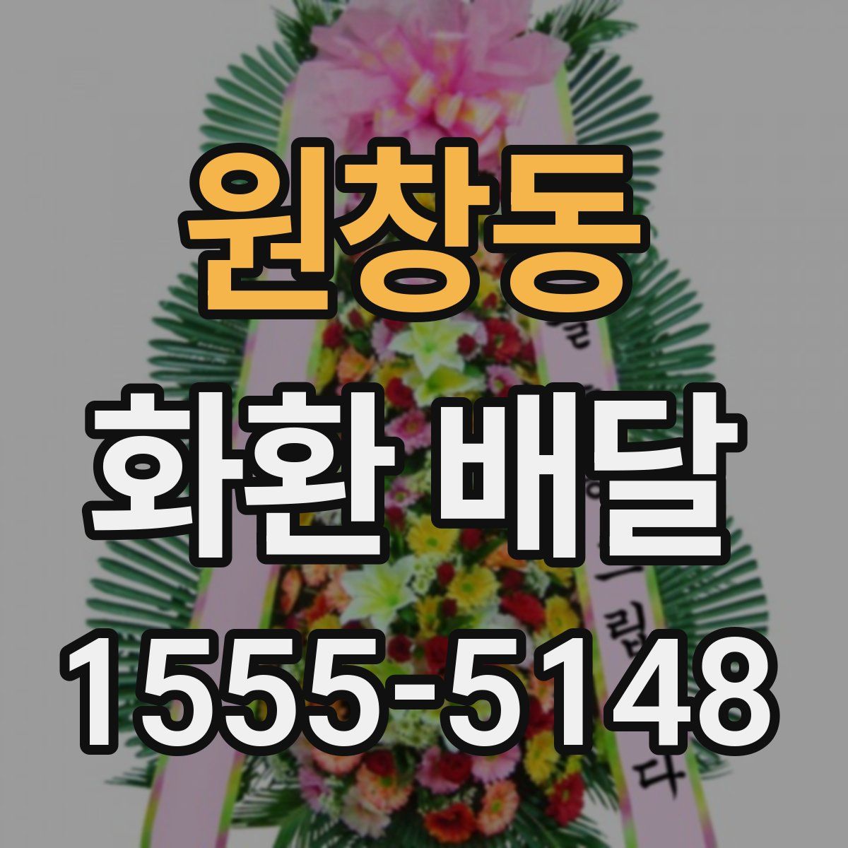 원창동 화환 배달