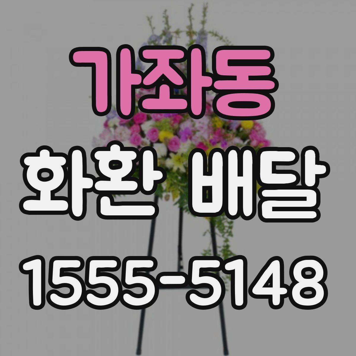 가좌동 화환 배달
