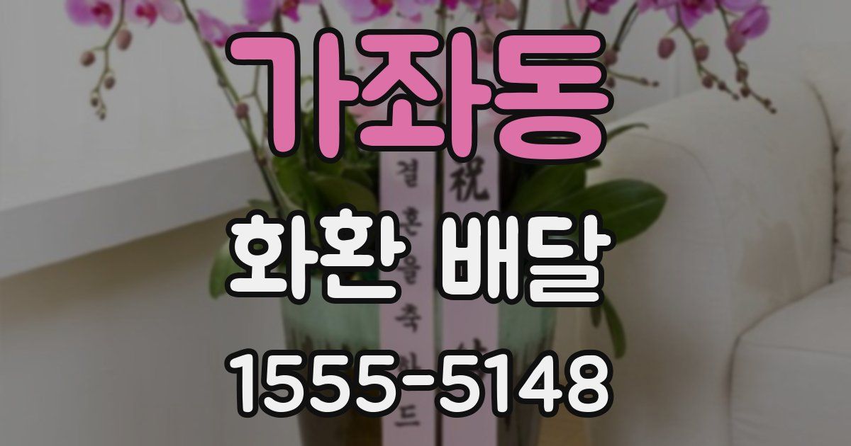 가좌동 화환 배달