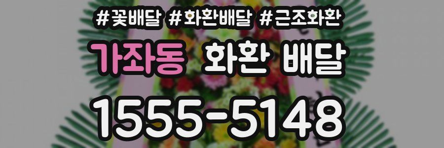 가좌동 화환 배달