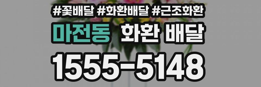 마전동 화환 배달