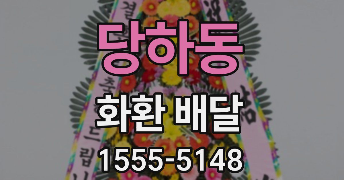 당하동 화환 배달